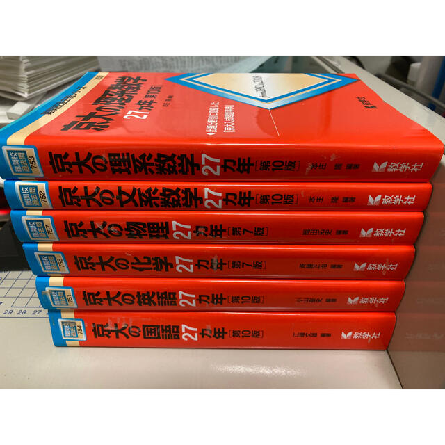 裁断済み　教学社　赤本　京大理系物理化学選択赤本セット文系数学付き