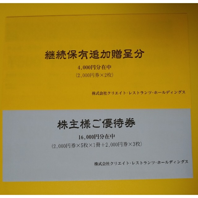 最も安い新しいスタイル クリエイトレストランツ株主優待20000円分