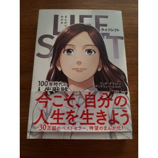 まんがでわかるＬＩＦＥ　ＳＨＩＦＴ １００年時代の人生戦略(ビジネス/経済)