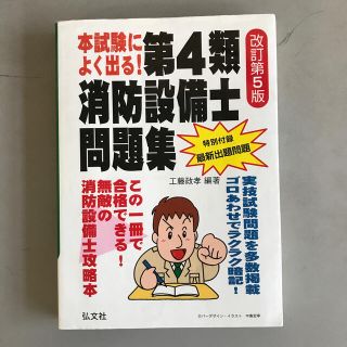 本試験によく出る！第４類消防設備士問題集 改訂第５版(科学/技術)