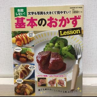 失敗しない!基本のおかずLesson : 文字も写真も大きくて見やすい!(料理/グルメ)