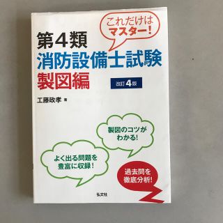 これだけはマスタ－！第４類消防設備士試験 製図編 〔改訂４版〕(科学/技術)