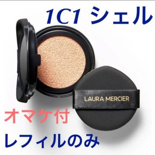 ローラメルシエ(laura mercier)の【オマケ付】ローラメルシエ　クッションファンデ　レフィル　1C1(ファンデーション)