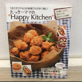 たっきーママの*Happy Kitchen* : 1日3万アクセスの料理ブログ…(料理/グルメ)