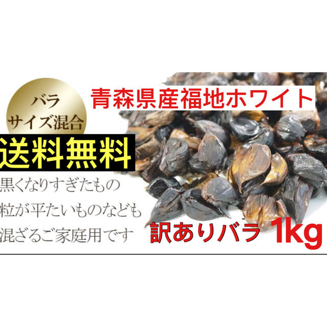 黒にんにく　青森県産福地ホワイト訳ありバラ1キロ  黒ニンニク 食品/飲料/酒の食品(野菜)の商品写真