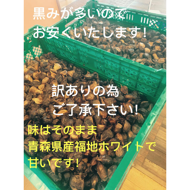 黒にんにく　青森県産福地ホワイト訳ありバラ1キロ  黒ニンニク 食品/飲料/酒の食品(野菜)の商品写真