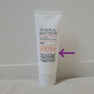 コスメキッチン(Cosme Kitchen)のママバター　UVケアミルク　ケミカルフリー　紫外線吸収剤不使用(日焼け止め/サンオイル)