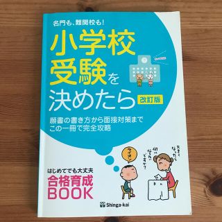 名門も、難関校も！小学校受験を決めたら 願書の書き方から面接対策までこの一冊で完(語学/参考書)