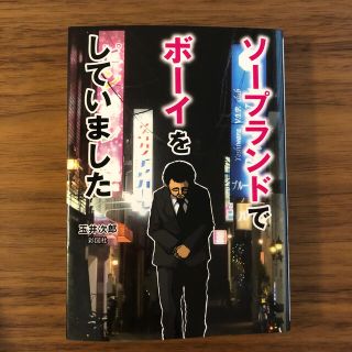 ソ－プランドでボ－イをしていました(文学/小説)