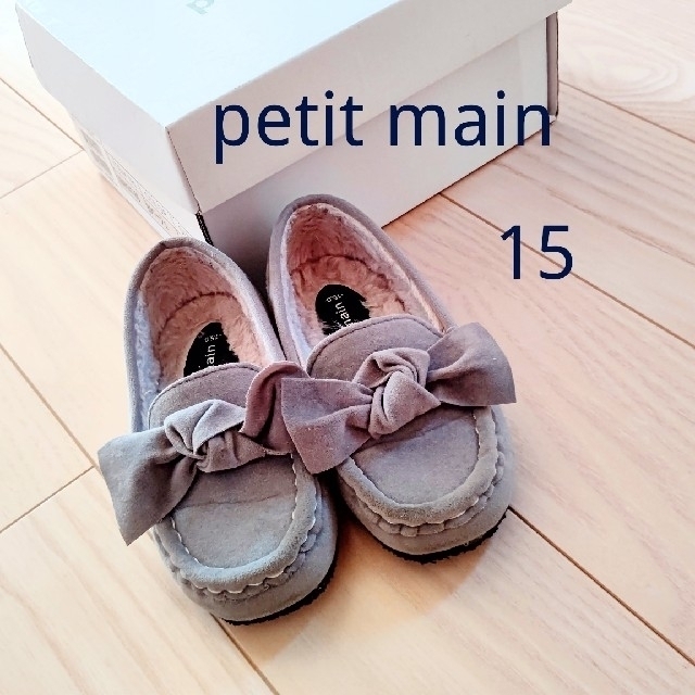 petit main(プティマイン)のpetit main プティマイン♡モカシン 14 15 キッズ/ベビー/マタニティのキッズ靴/シューズ(15cm~)(スリッポン)の商品写真