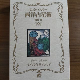 完全マスター西洋占星術(趣味/スポーツ/実用)