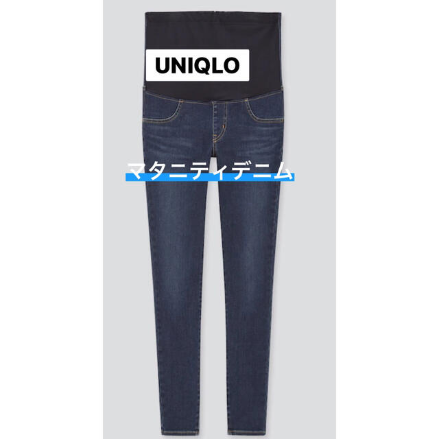 UNIQLO(ユニクロ)のユニクロ　マタニティジーンズ キッズ/ベビー/マタニティのマタニティ(マタニティボトムス)の商品写真