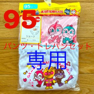 アンパンマン(アンパンマン)のみこまる様＊アンパンマン♡パンツ トレーニングパンツセット 95サイズ(下着)