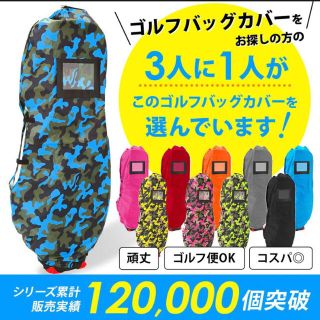 ⭐︎新品未使用　ゴルフ　トラベルバッグ　バックカバー　ブルーカモフラージュ⭐︎(バッグ)