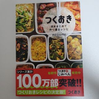 コウブンシャ(光文社)のつくおき 週末まとめて作り置きレシピ(料理/グルメ)