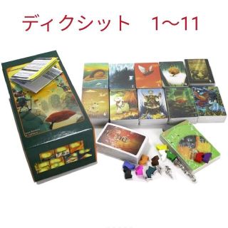 ディクシット　DiXit 1〜11 拡張版