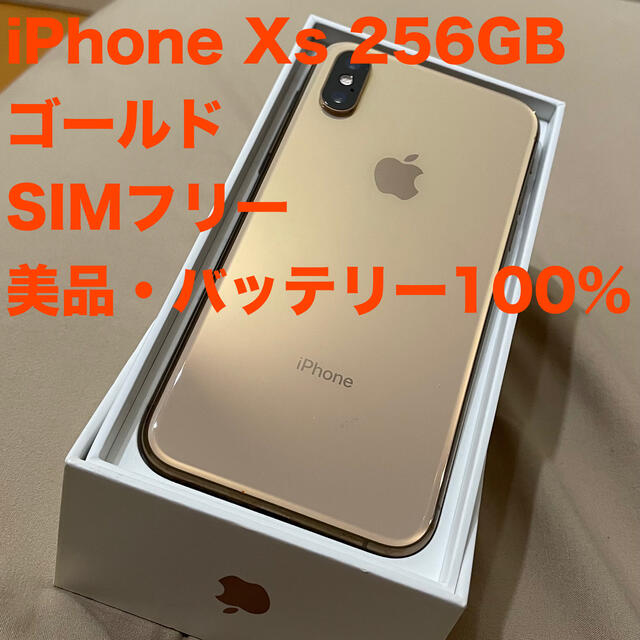 美品iPhone XS 256GB シムフリー ゴールド バッテリー100%