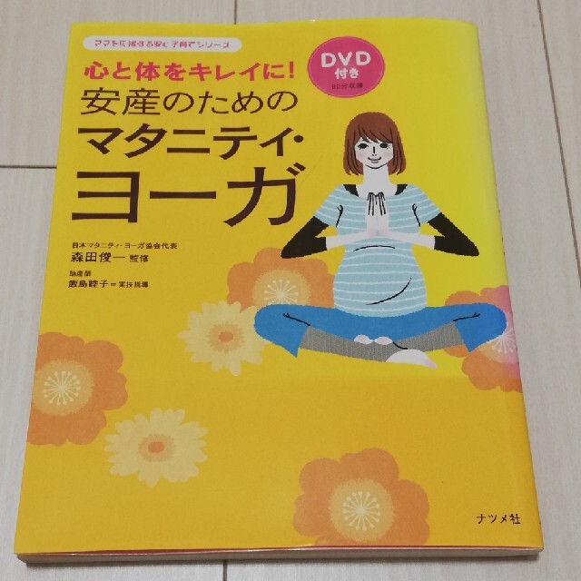 【DVD付き】安産のためのマタニティー・ヨガ 本 エンタメ/ホビーの雑誌(結婚/出産/子育て)の商品写真