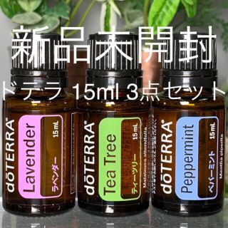 ドテラ 15ml 3点セット★新品未開封★正規品★