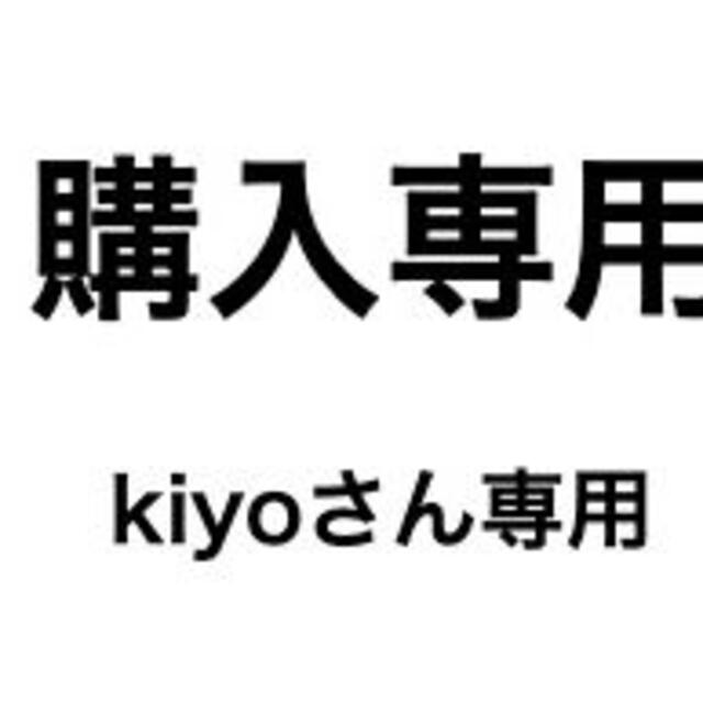 kiyoさん専用 その他のその他(その他)の商品写真