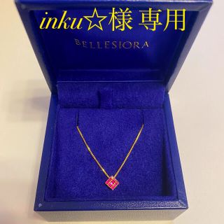 BELLESIORA K18YG ルビー(ネックレス)