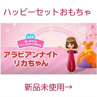 タカラトミー(Takara Tomy)の新品☆マック ハッピーセット アラビアンナイトリカちゃん人形(ぬいぐるみ/人形)