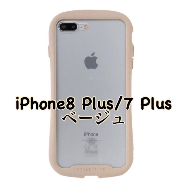 iPhone(アイフォーン)の新品 iFace Reflection iPhone 8 plus用ベージュ スマホ/家電/カメラのスマホアクセサリー(iPhoneケース)の商品写真