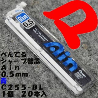 ペンテル(ぺんてる)のぺんてる　シャープ替芯　０.５ｍｍ　青　１個　２０本入　Ｃ２５５-ＢＬ(ペン/マーカー)