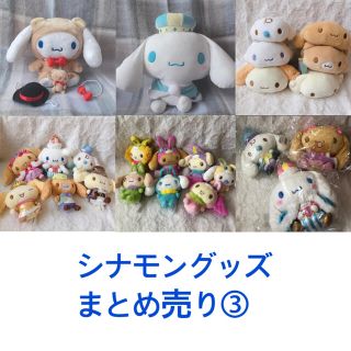 シナモロール(シナモロール)の取り置き中　シナモン　グッズ　まとめ売り(キャラクターグッズ)