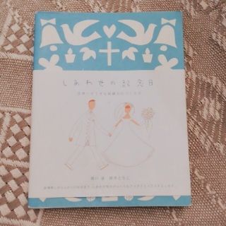 しあわせの記念日(住まい/暮らし/子育て)