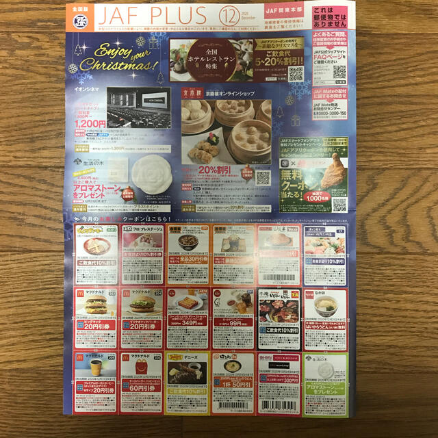 【JAF】クーポン 12月 チケットの優待券/割引券(レストラン/食事券)の商品写真