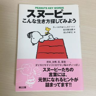 ピーナッツ(PEANUTS)のスヌ－ピ－こんな生き方探してみよう Ｐｅａｎｕｔｓ　ｋｅｙ　ｗｏｒｄｓ(文学/小説)