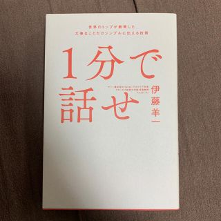 ソフトバンク(Softbank)の１分で話せ 世界のトップが絶賛した大事なことだけシンプルに伝え(ビジネス/経済)