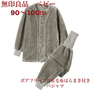 ムジルシリョウヒン(MUJI (無印良品))の無印良品　ベビー　90 100 ボアフリース　着る毛布はらまき付きパジャマ(パジャマ)