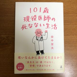 ゲントウシャ(幻冬舎)の１０１歳現役医師の死なない生活(健康/医学)