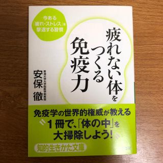 疲れない体をつくる免疫力(健康/医学)