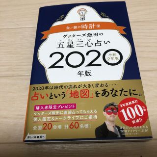 ゲッターズ飯田の五星三心占い金／銀の時計座 ２０２０年版(趣味/スポーツ/実用)