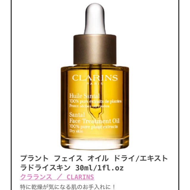 CLARINS(クラランス)のクラランス プラント フェイス オイル ドライ/エキストラドライスキン 30ml コスメ/美容のスキンケア/基礎化粧品(フェイスオイル/バーム)の商品写真