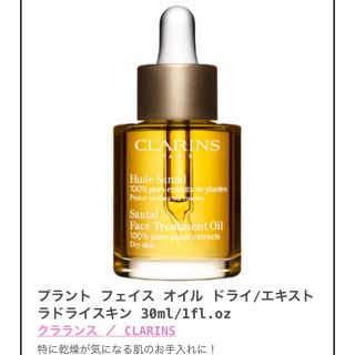 クラランス(CLARINS)のクラランス プラント フェイス オイル ドライ/エキストラドライスキン 30ml(フェイスオイル/バーム)