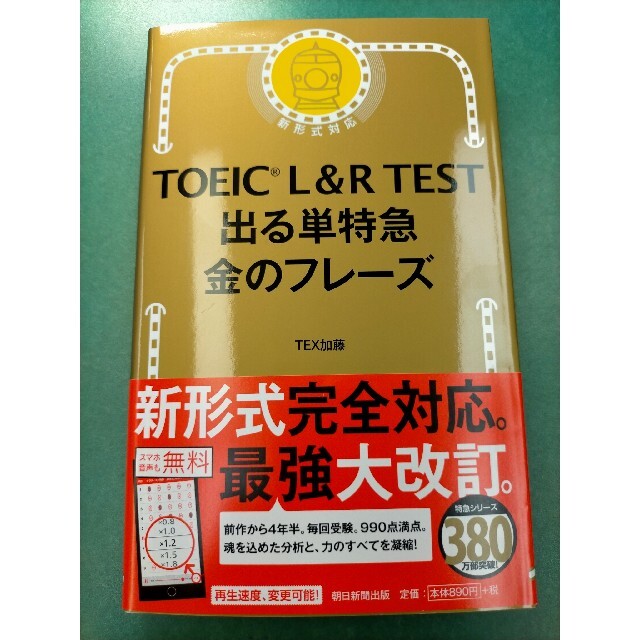 朝日新聞出版(アサヒシンブンシュッパン)のＴＯＥＩＣ　Ｌ＆Ｒ　ＴＥＳＴ出る単特急金のフレ－ズ 新形式対応 エンタメ/ホビーの本(資格/検定)の商品写真