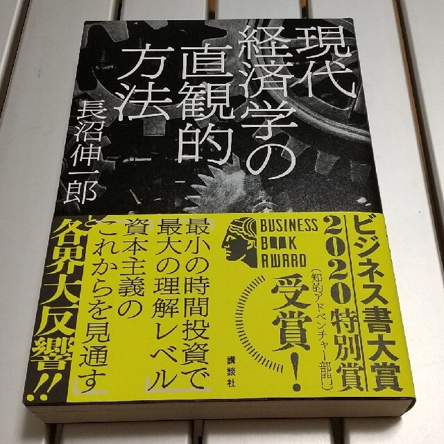 現代経済学の直観的方法 エンタメ/ホビーの本(ビジネス/経済)の商品写真