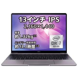 HUAWEI MateBook 13 i7 2020モデル(ノートPC)