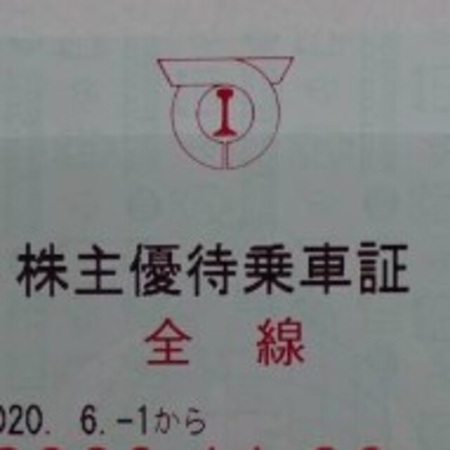神戸電鉄 株主優待乗車証 電車 全線定期券 2020年12月1日～5月31日