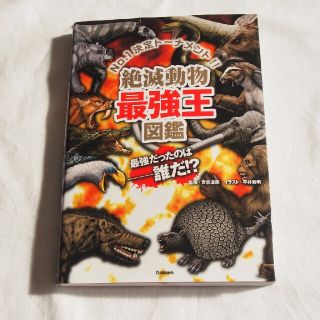 絶滅動物最強王図鑑 Ｎｏ．１決定ト－ナメント！！(絵本/児童書)