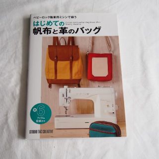 はじめての帆布と革のバッグ ベビーロック職業用ミシンで縫う(趣味/スポーツ/実用)