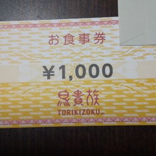 鳥貴族 1000円 株主優待券(レストラン/食事券)