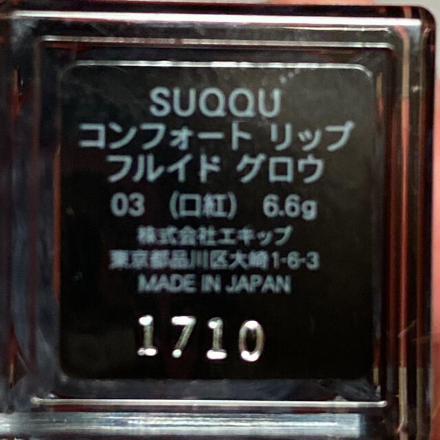 SUQQU(スック)のSUQQU コンフォートリップフルイドグロウ コスメ/美容のベースメイク/化粧品(リップグロス)の商品写真