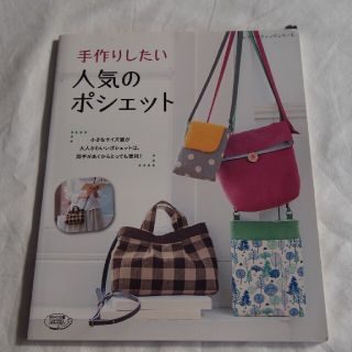 手作りしたい人気のポシェット 小さなサイズ感が大人かわいいポシェットは、両手があ(趣味/スポーツ/実用)