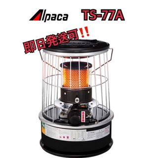 【新品※入手困難】アルパカストーブ TS 77A ブラック(ストーブ/コンロ)