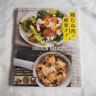 鶏むね肉で糖質オフ！(料理/グルメ)